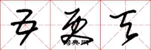 朱锡荣五更天草书怎么写