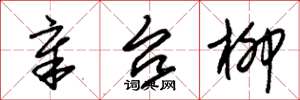 朱锡荣章台柳草书怎么写
