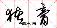朱锡荣猪膏草书怎么写