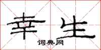 范连陞幸生隶书怎么写