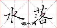 黄华生水落楷书怎么写