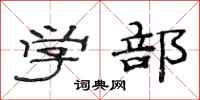 范连陞学部隶书怎么写