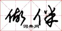 朱锡荣做伴草书怎么写