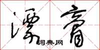 王冬龄漂膏草书怎么写