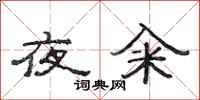 范连陞夜籴隶书怎么写