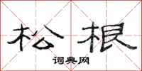 范连陞松根隶书怎么写