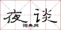 范连陞夜谈隶书怎么写