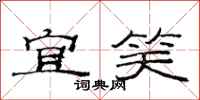 范连陞宜笑隶书怎么写