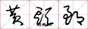 朱锡荣黄头郎草书怎么写