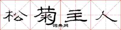范连陞松菊主人隶书怎么写