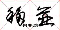 朱锡荣移并草书怎么写