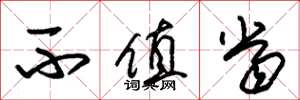 朱锡荣不值当草书怎么写