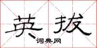 范连陞英拔隶书怎么写