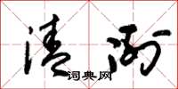 朱锡荣清冽草书怎么写