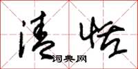 朱锡荣清恬草书怎么写