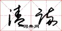 朱锡荣清疏草书怎么写