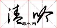 朱锡荣清吟草书怎么写