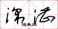 朱锡荣深湛草书怎么写