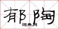 范连陞郁陶隶书怎么写
