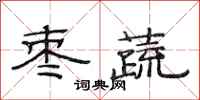 范连陞枣蔬隶书怎么写