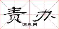 范连陞责办隶书怎么写
