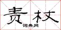 范连陞责杖隶书怎么写