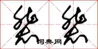 朱锡荣辈辈草书怎么写