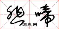 朱锡荣悲啼草书怎么写
