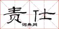 范连陞责仕隶书怎么写