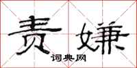 范连陞责嫌隶书怎么写