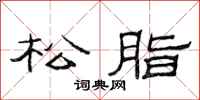 范连陞松脂隶书怎么写