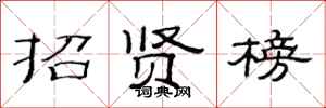 范连陞招贤榜隶书怎么写