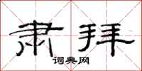 范连陞肃拜隶书怎么写