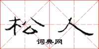 范连陞松人隶书怎么写