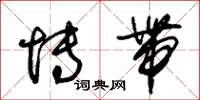 朱锡荣博带草书怎么写