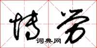朱锡荣博劳草书怎么写