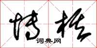 朱锡荣博棋草书怎么写