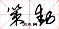 朱锡荣策动草书怎么写