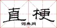 范连陞直梗隶书怎么写