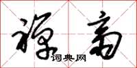 朱锡荣禅斋草书怎么写