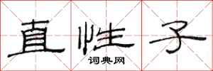 范连陞直性子隶书怎么写