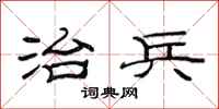 范连陞治兵隶书怎么写