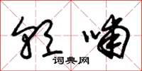 朱锡荣朝哺草书怎么写