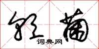 朱锡荣朝菌草书怎么写