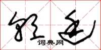 朱锡荣朝廷草书怎么写