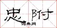范连陞忠附隶书怎么写