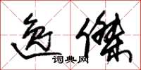 朱锡荣逸杰草书怎么写