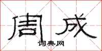 范连陞周成隶书怎么写