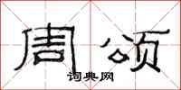 范连陞周颂隶书怎么写