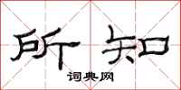范连陞所知隶书怎么写